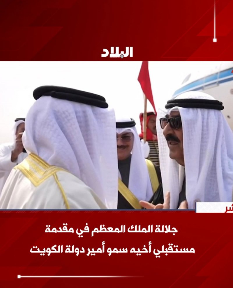 بالفيديو: جلالة الملك المعظم في مقدمة مستقبلي أخيه سمو أمير دولة الكويت