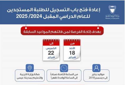 إعادة فتح باب التسجيل للطلبة المستجدين للعام الدراسي المقبل 2025/2024