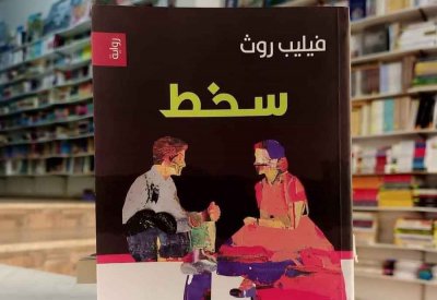 للقراءة: رواية "سخط" لفيليب روث