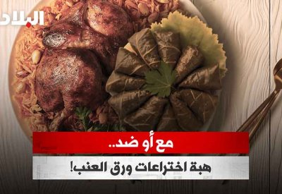 بالفيديو: مع أو ضد.. هبة اختراعات ورق العنب؟