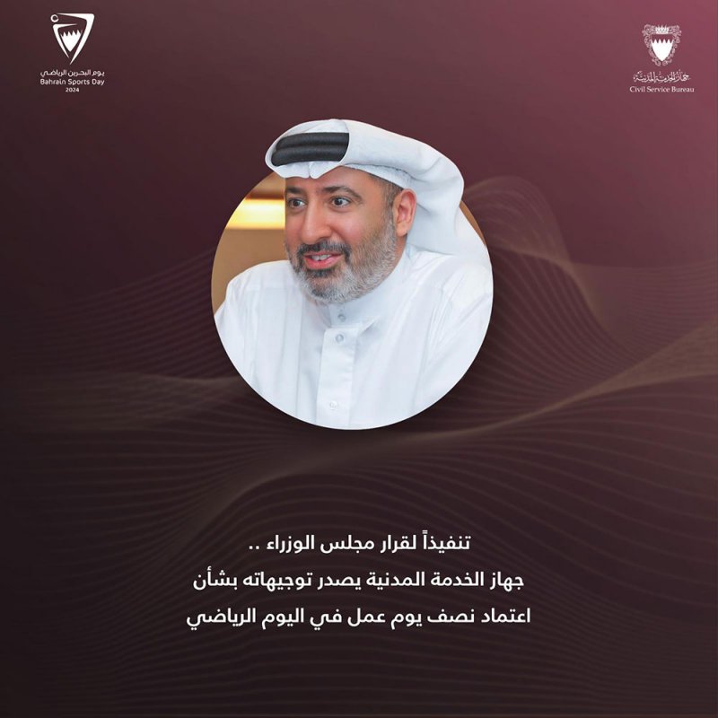 "الخدمة المدنية" يصدر توجيهاته بشأن اعتماد نصف يوم عمل في اليوم الوطني الرياضي