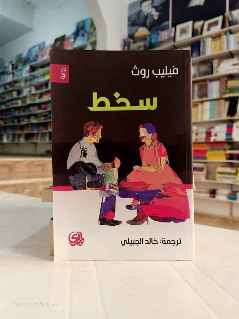 للقراءة: رواية "سخط" لفيليب روث