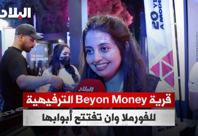 بالفيديو: قرية Beyon Money الترفيهية للفورمولا وان تفتح أبوابها