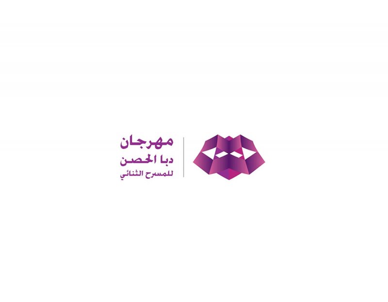 افتتاح مهرجان دبا الحصن للمسرح الثنائي