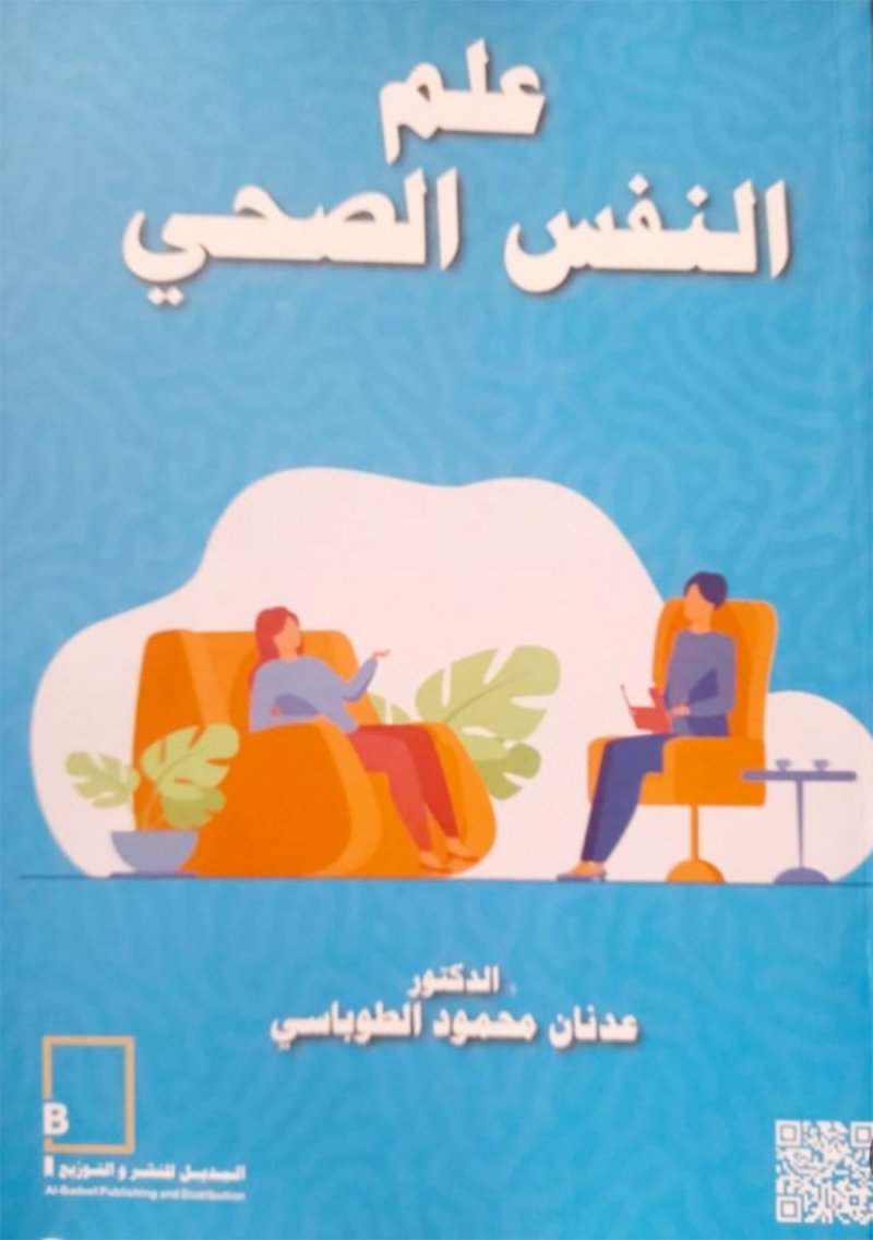ماذا تعرف عن "علم النفس الصحي"؟