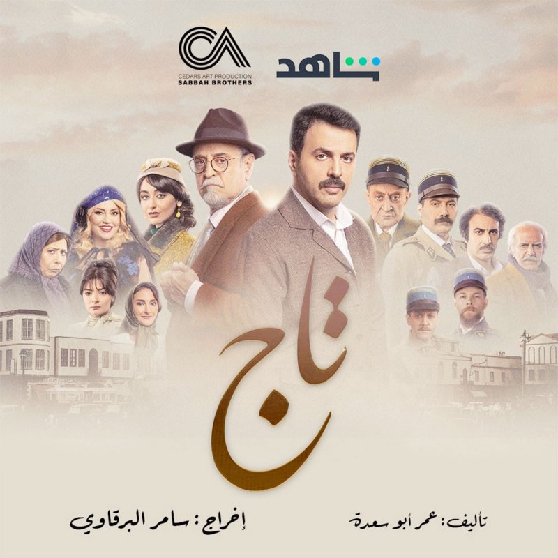 المسلسل السوري "تاج" في رمضان المقبل