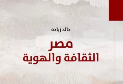 مصر الثقافة والهوية.. يرصد تطور دور المثقف في مصر منذ القرن 19