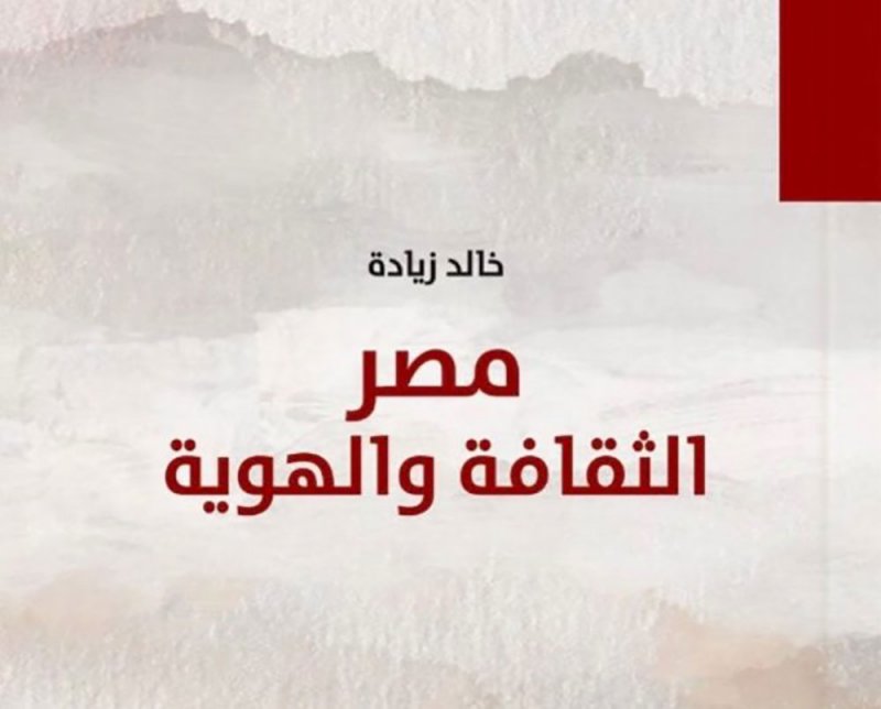 مصر الثقافة والهوية.. يرصد تطور دور المثقف في مصر منذ القرن 19