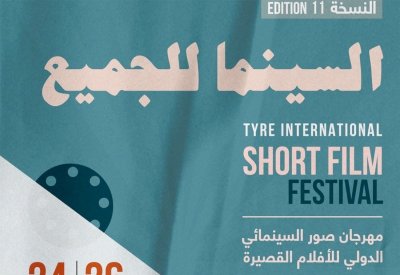 استعدادات مهرجان صور السينمائي الدولي للأفلام القصيرة
