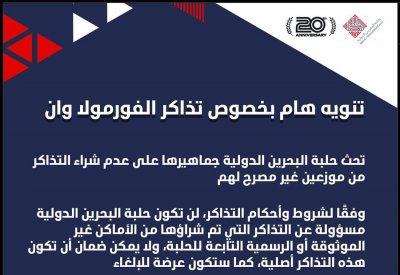 "حلبة البحرين" تصدر تحذير بشأن بيع تذاكر سباق "الفورملا 1"