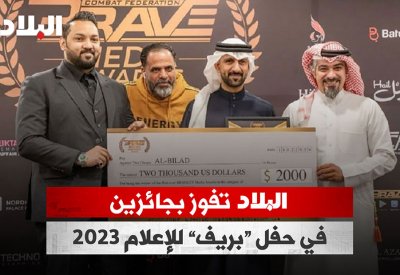 بالفيديو: «البلاد» تفوز بجائزتين بحفل «بريف» للإعلام 2023