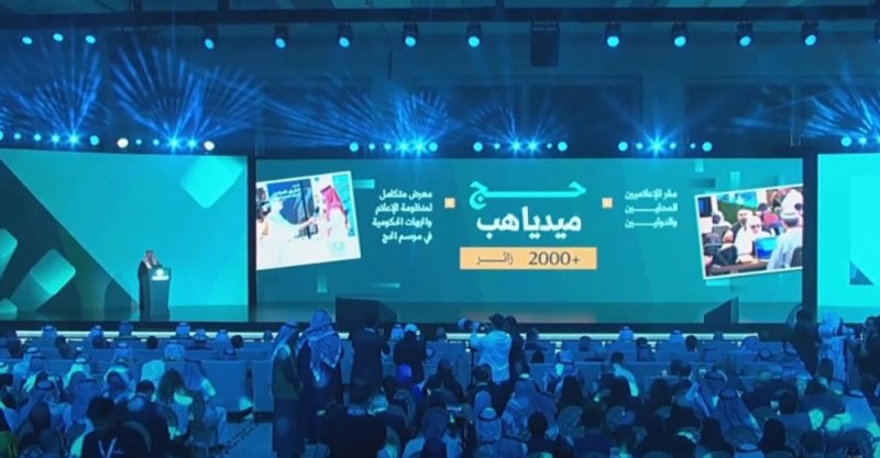 وزير الإعلام السعودي يطلق مبادرة "حج ميديا هب"