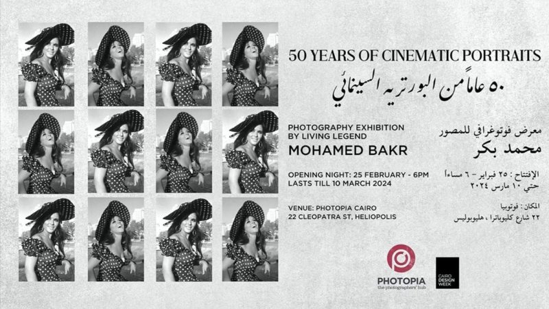 فوتوبيا تحتفي بخمسون عاما من البورتريه السينمائي لمحمد بكر