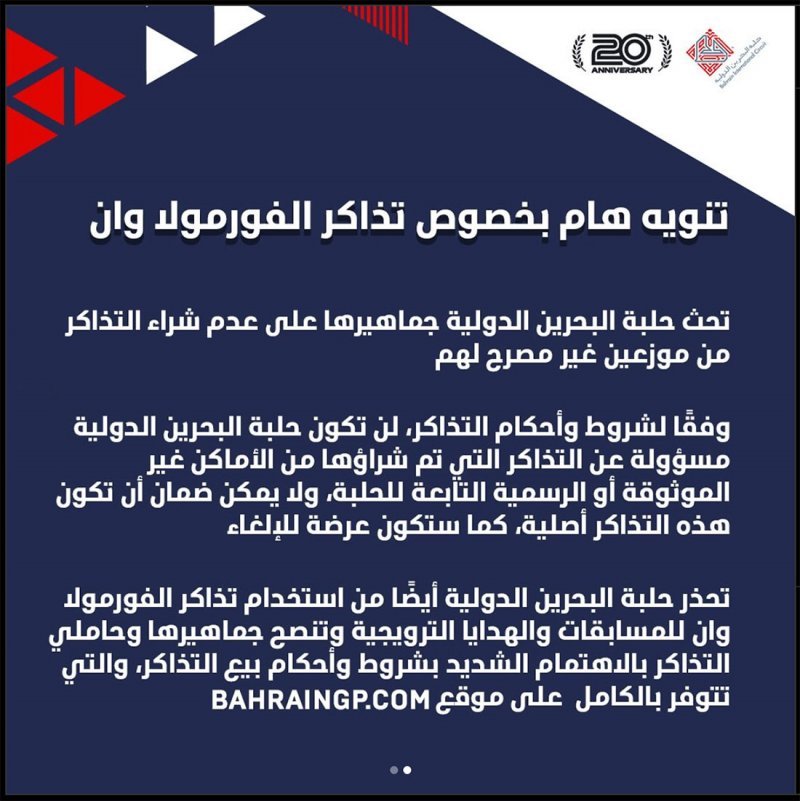 "حلبة البحرين" تصدر تحذير بشأن بيع تذاكر سباق "الفورملا 1"