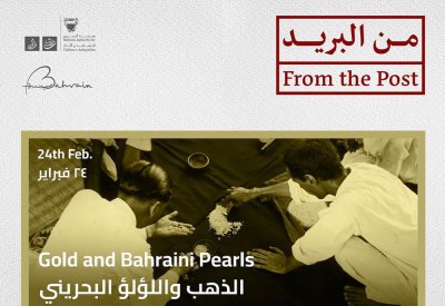 "من البريد" يختتمُ فعالياته السبت القادم في أسبوع "الذهب واللؤلؤ البحريني"