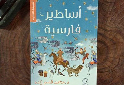 للقراءة: كتاب "أساطير فارسية" لمحمد قاسم زادة
