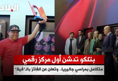 بالفيديو: بتلكو تدشن أول متجر رقمي متكامل في مراسي جاليريا وتعلن عن الفائز بالـ"فيلا"