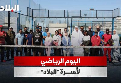 بالفيديو: اليوم الرياضي لأسرة "البلاد"