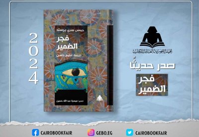" فجر الضمير" كتاب عن نشوء الضمير الإنساني