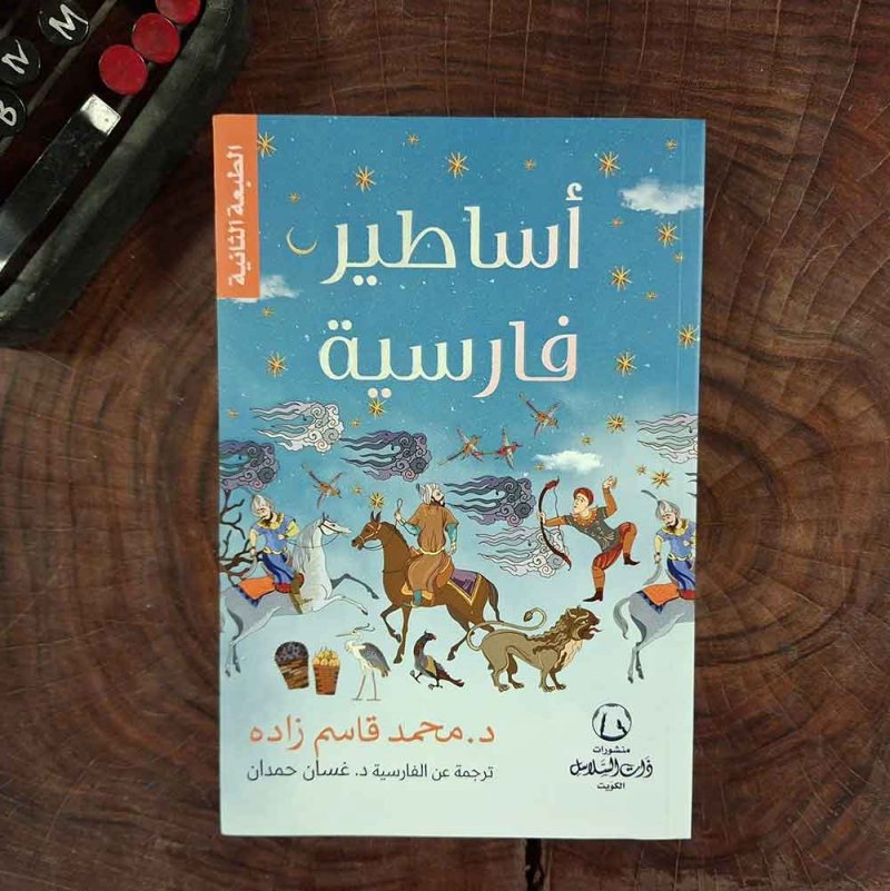 للقراءة: كتاب "أساطير فارسية" لمحمد قاسم زادة