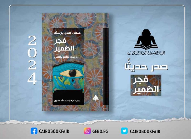 " فجر الضمير" كتاب عن نشوء الضمير الإنساني