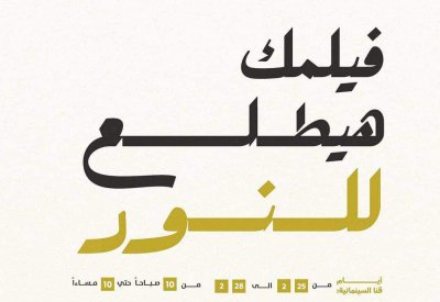 فعاليات "أيام قنا السينمائية" في الفترة من 25 حتى 28 فبراير