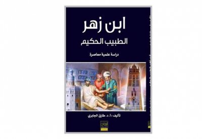 "ابن زهر الطبيب الحكيم"..كتاب جديد للجابري