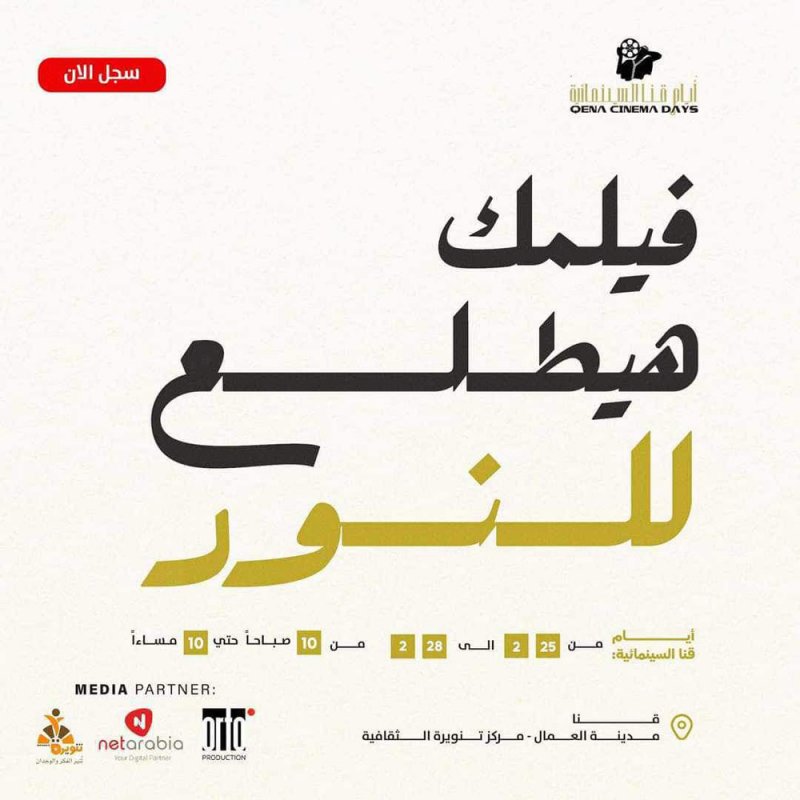 فعاليات "أيام قنا السينمائية" في الفترة من 25 حتى 28 فبراير