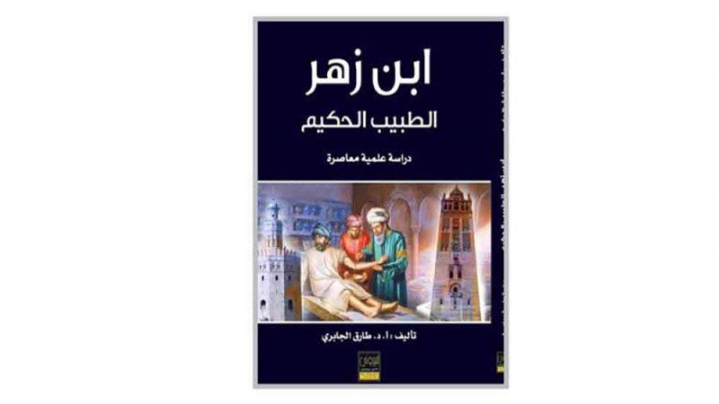 "ابن زهر الطبيب الحكيم"..كتاب جديد للجابري