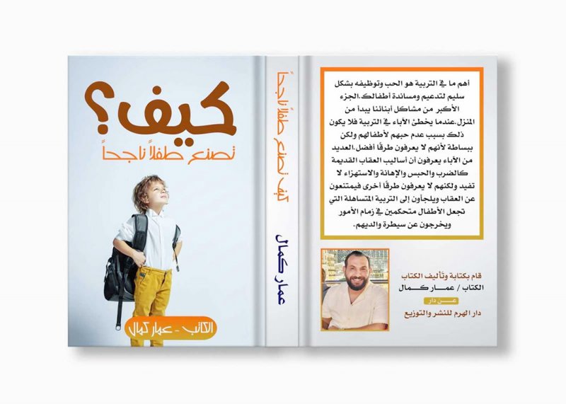 كيف تصنع طفلاً ناجحًا