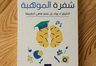 للقراءة: كتاب "شفرة الموهبة"