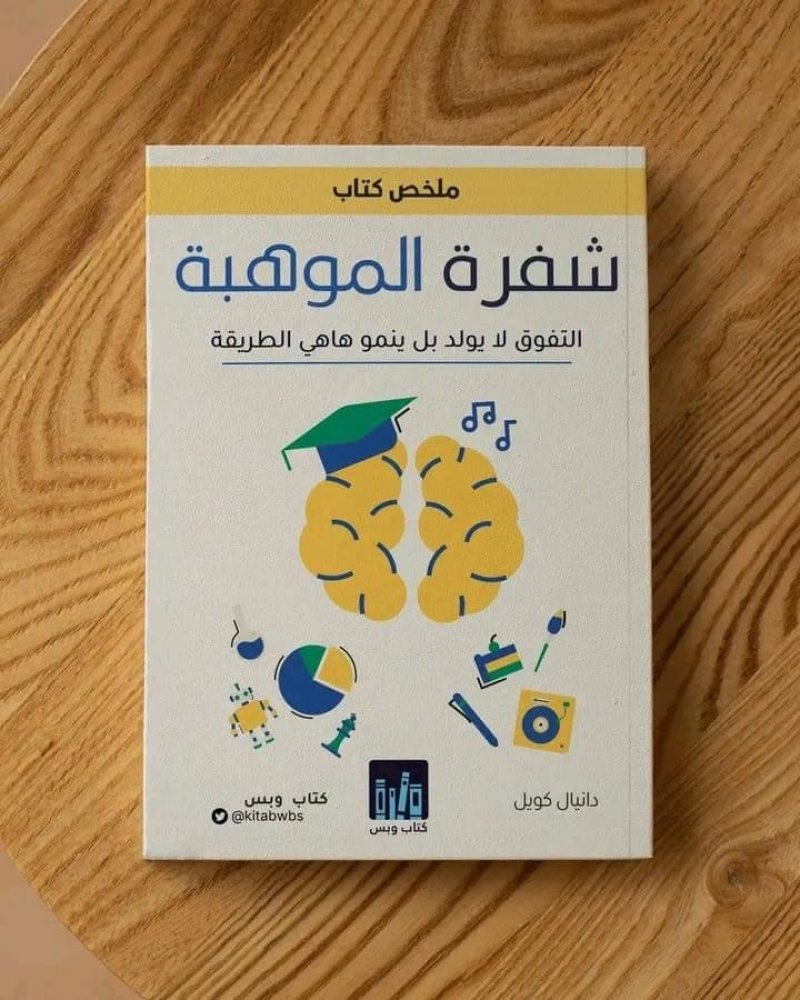 للقراءة: كتاب "شفرة الموهبة"