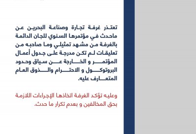 "الغرفة": تعتذر عن المشاهد التمثيلية بالمؤتمر السنوي.. وتؤكد اتخاذها الإجراءات بحق المخالفين