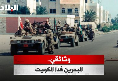 وثائقي البحرين فدا الكويت.. معلومات جديدة وحصرية عن الجهود البحرينية فترة الغزو