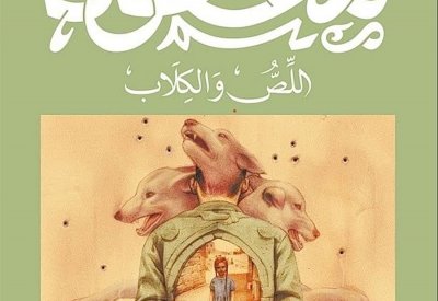 للقراءة: رواية "اللص والكلاب" للأديب نجيب محفوظ