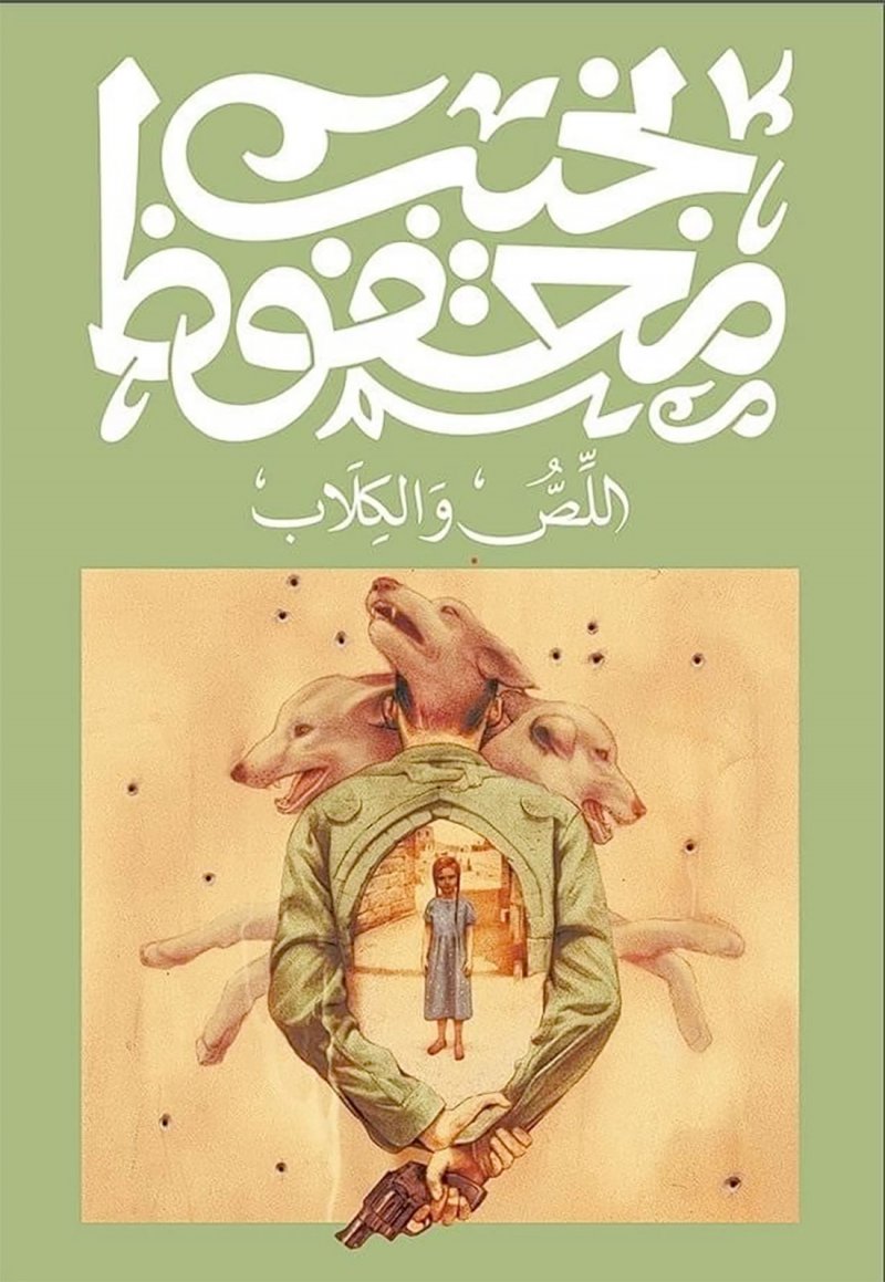 للقراءة: رواية "اللص والكلاب" للأديب نجيب محفوظ