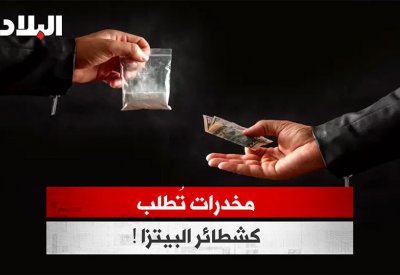 Location "البريد الميت"... أخطر آليات توزيع وبيع المخدرات