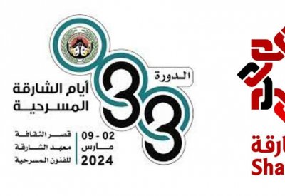 استعدادات إطلاق الدورة الـ 33 من أيام الشارقة المسرحية