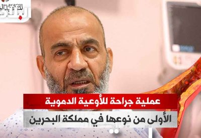 بالفيديو: مجمع السلمانية الطبي يجري عملية جراحة للأوعية الدموية الأولى من نوعها في مملكة البحرين