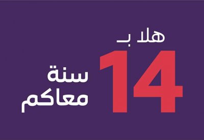 stc البحرين تحتفل بمرور 14 عاماً من التميز والابتكار بتقديمها عروضاً حصرية لعملائها من الأفراد وقطاع الأعمال
