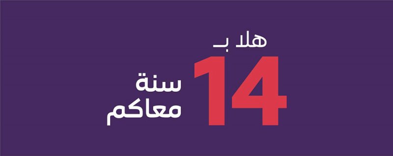 stc البحرين تحتفل بمرور 14 عاماً من التميز والابتكار بتقديمها عروضاً حصرية لعملائها من الأفراد وقطاع الأعمال