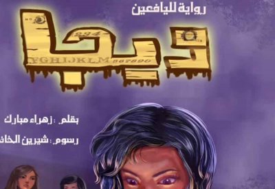 تدشين رواية " ويجا " لزهراء مبارك 