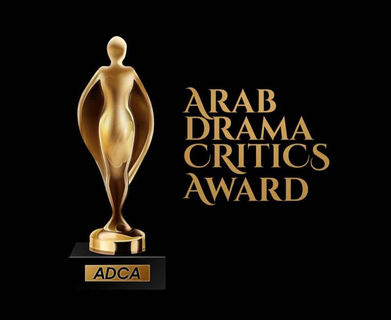 اللجنة الذهبية لجوائز النقاد للدراما العربية ADCA تبدأ مرحلة التصويت