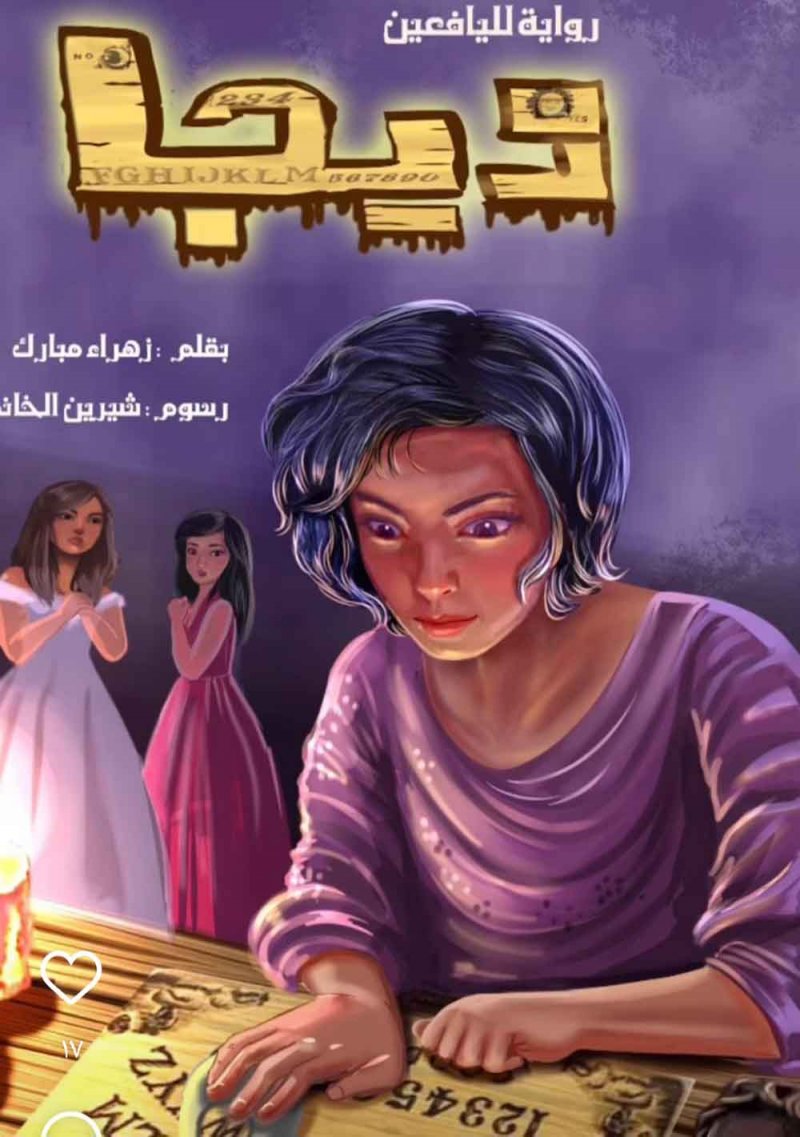 تدشين رواية " ويجا " لزهراء مبارك 