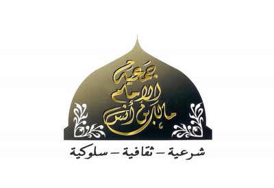 تعيين مجلس إدارة مؤقت لجمعية الإمام مالك إبن أنس