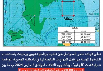 قيادة خفر السواحل تعلن عن تنفيذ برنامج تدريبي ورمايات يوم الثلاثاء بمنطقة شرق فشت الجارم