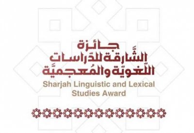 فتح باب الترشح لجائزة "الشارقة للدراسات اللغوية