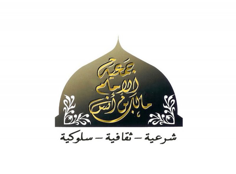 تعيين مجلس إدارة مؤقت لجمعية الإمام مالك إبن أنس