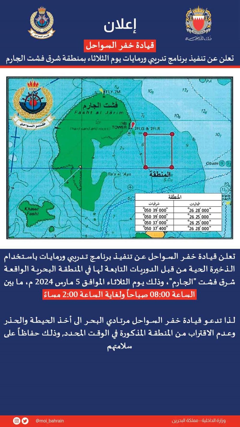 قيادة خفر السواحل تعلن عن تنفيذ برنامج تدريبي ورمايات يوم الثلاثاء بمنطقة شرق فشت الجارم