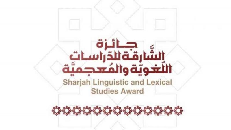 فتح باب الترشح لجائزة "الشارقة للدراسات اللغوية